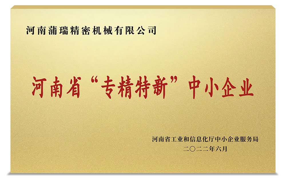 热烈祝贺3044澳门永利集团公司荣获河南省“专精特新”中小企业荣誉称号！
