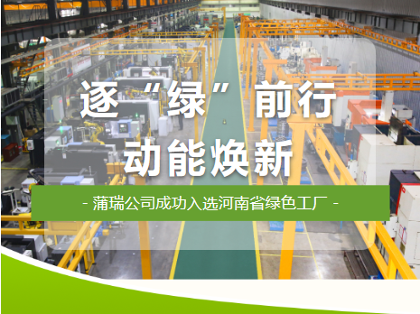 逐“绿”前行  动能焕新--3044澳门永利集团公司成功入选河南省绿色工厂