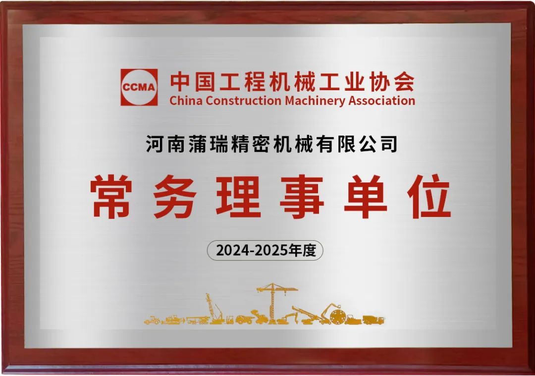 3044澳门永利集团公司成功入选中国工程机械工业协会常务理事单位！